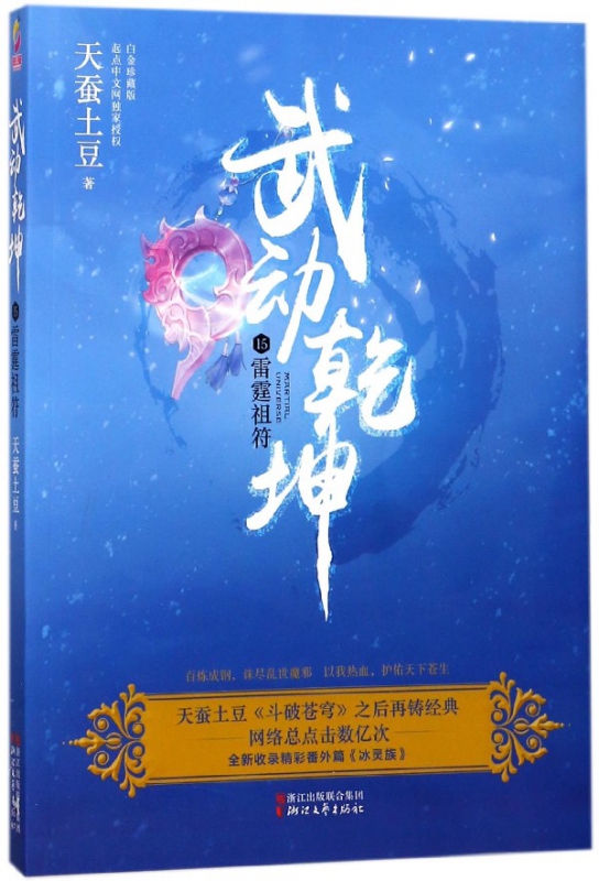 武动乾坤(15雷霆祖符)