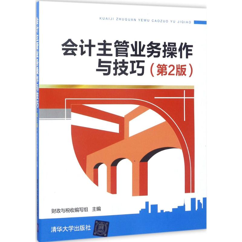 会计主管业务操作与技巧(第2版)