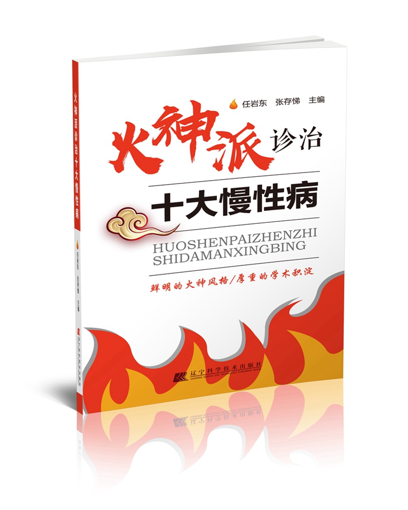 火神派诊治十大慢性病