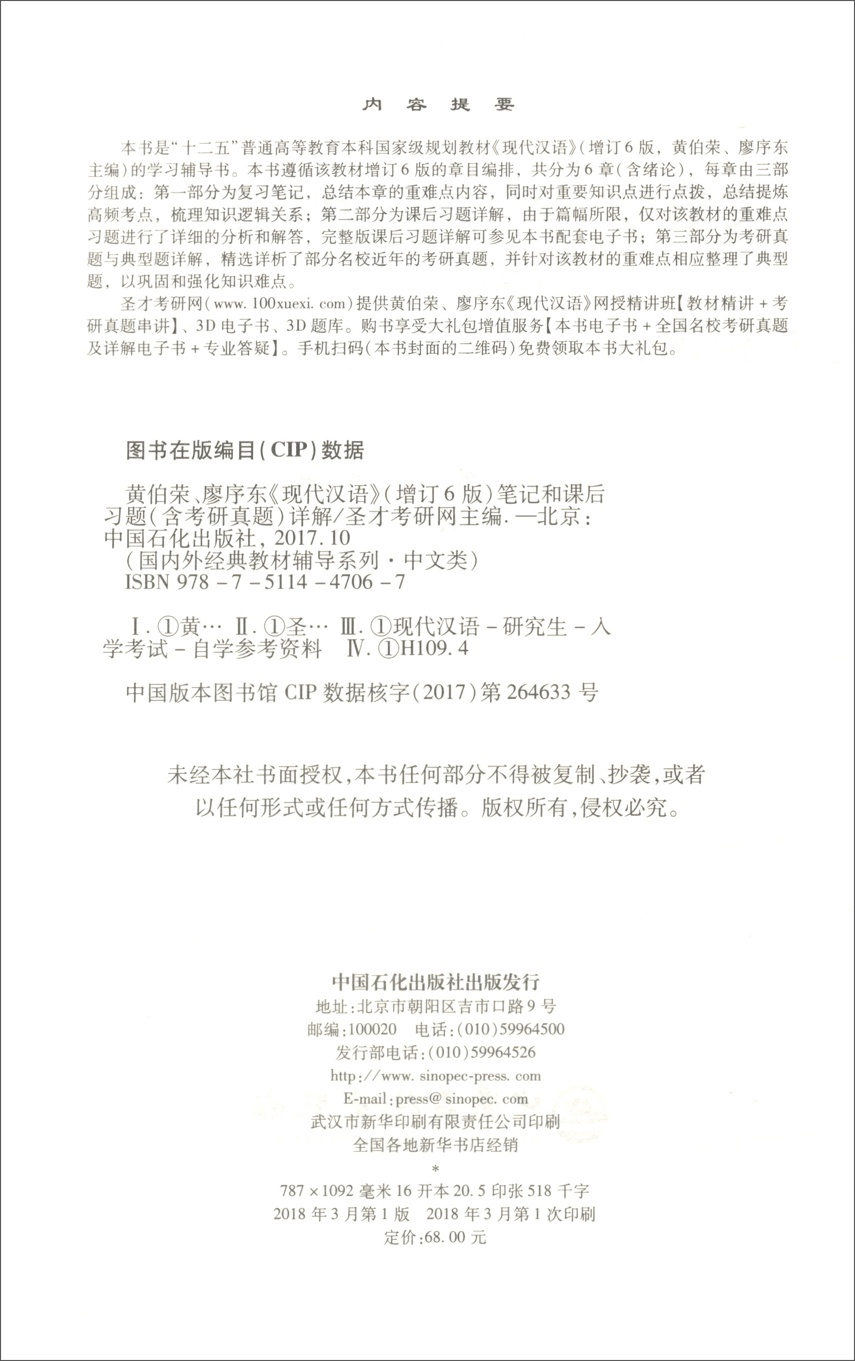 圣才教育：黄伯荣、廖序东《现代汉语》（增订6版）笔记和课后习题（含考研真题）详解（赠电子书大礼包）详情图