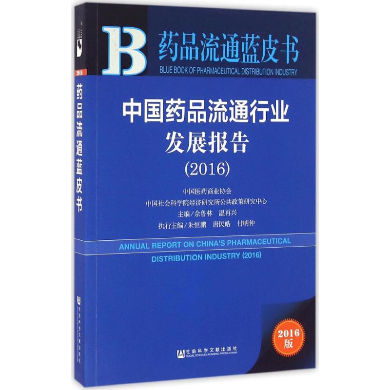 中国药品流通行业发展报告.2016(2016版)