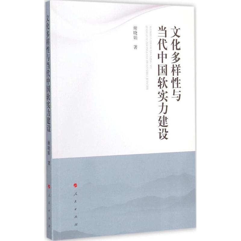 文化多样性与当代中国软实力建设