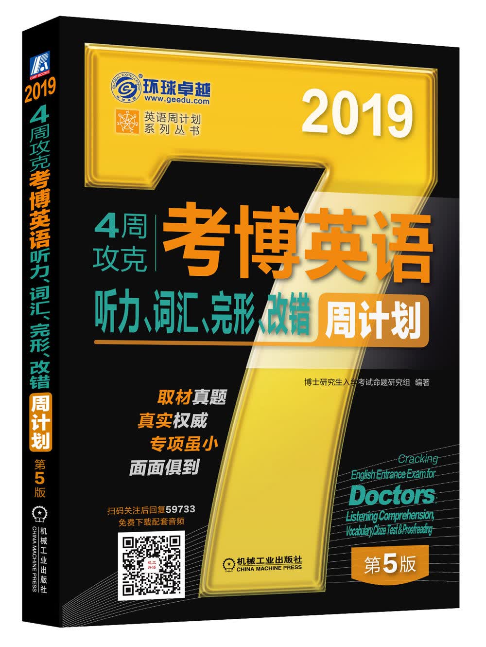 4周攻克考博英语听力、词汇、完形、改错周计划:20199787111597339机械工业