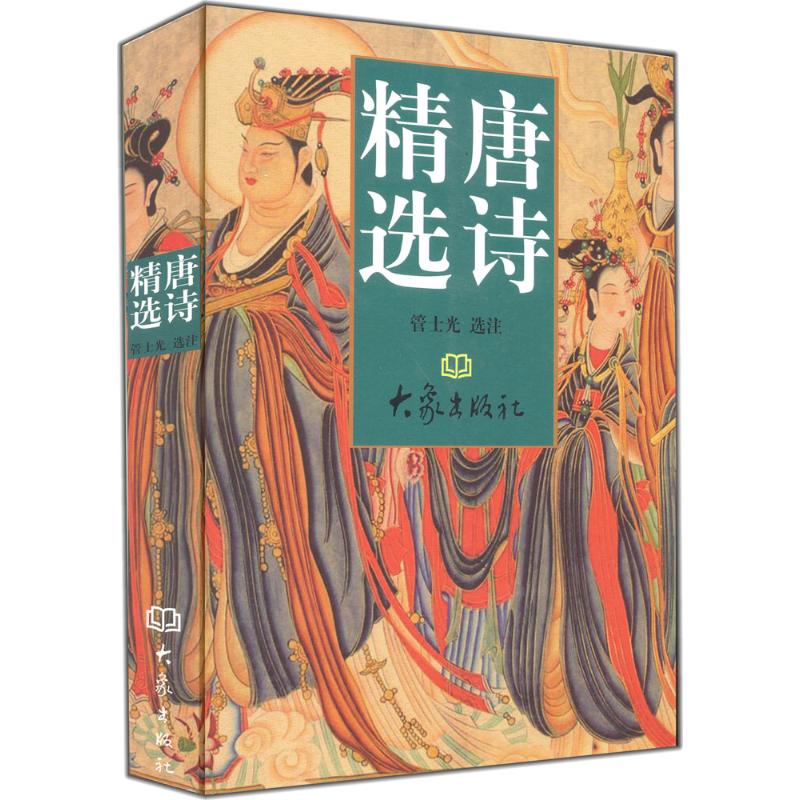 唐诗精选