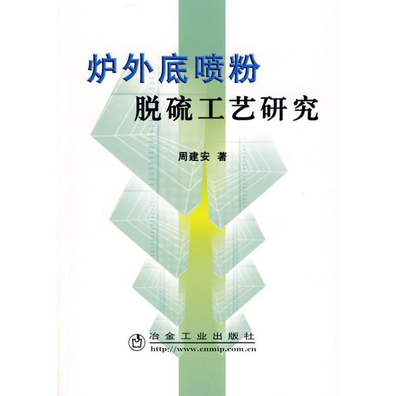 炉外底喷粉脱硫工艺研究周建安