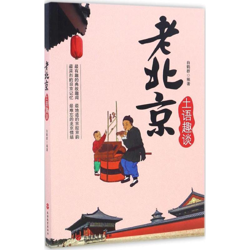 老北京土语趣谈