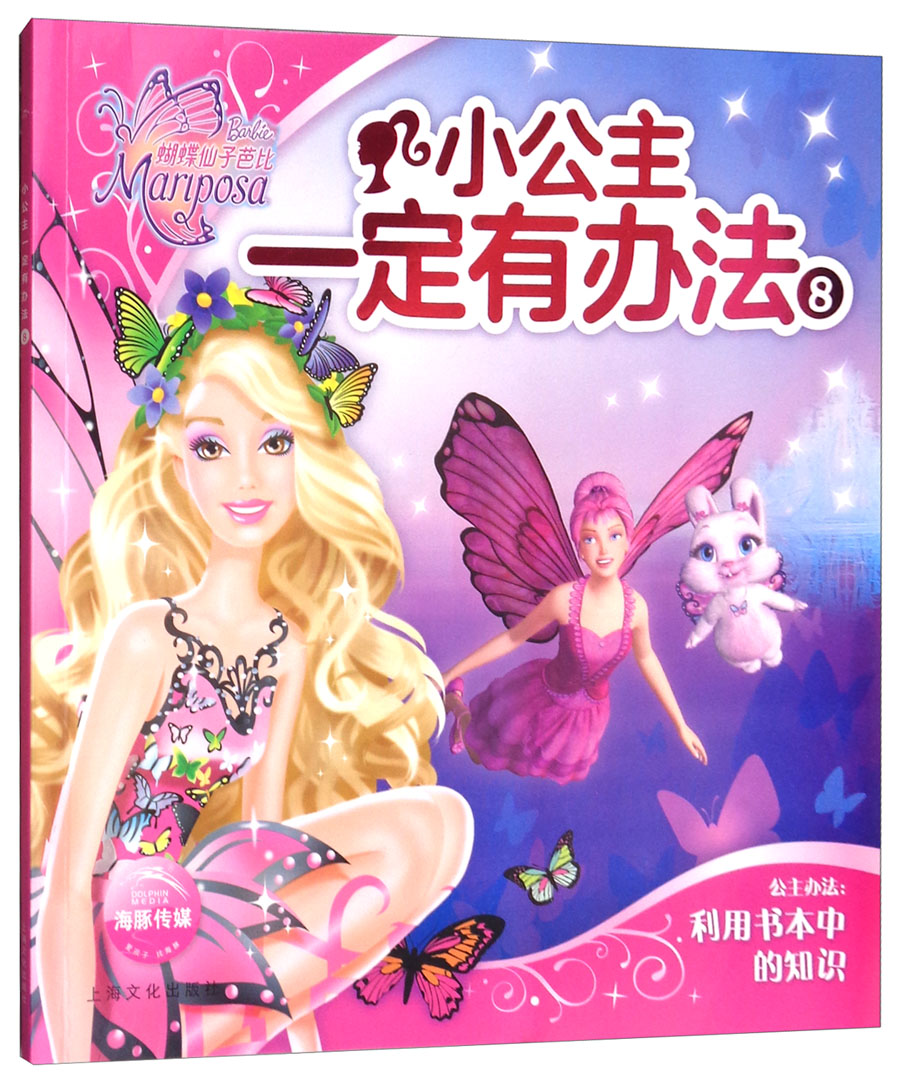 小公主一定有办法8：蝴蝶仙子芭比