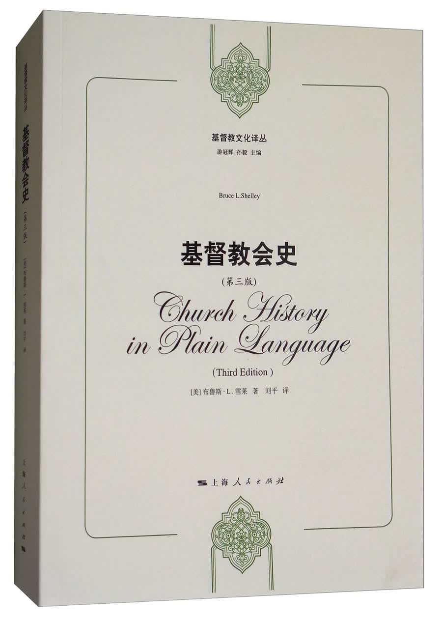 基督教文化译丛：基督教会史（第三版）