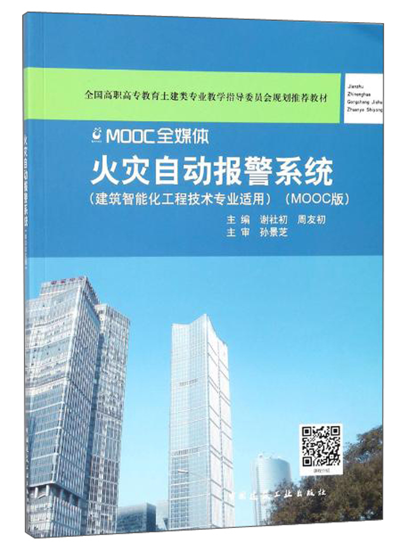 火灾自动报警系统（建筑智能化工程技术专业适用 MOOC版）