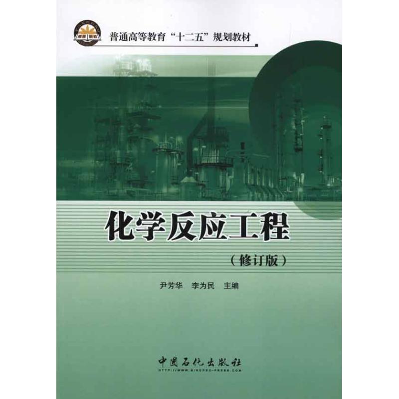 化学反应工程（修订版）
