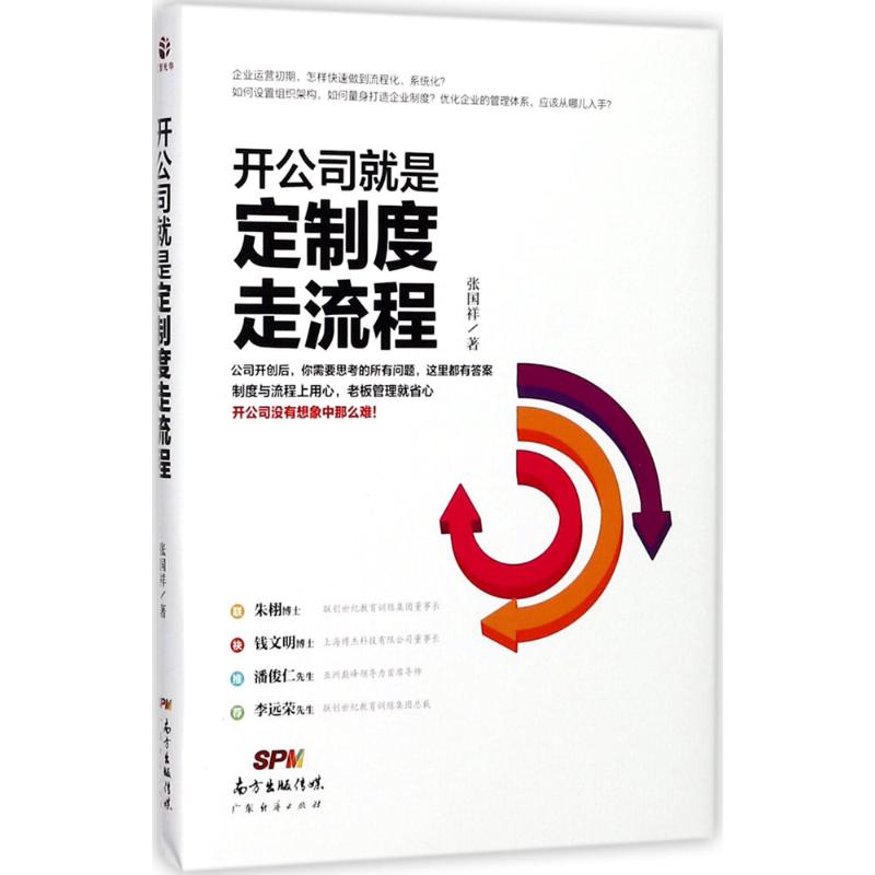开公司就是定制度走流程