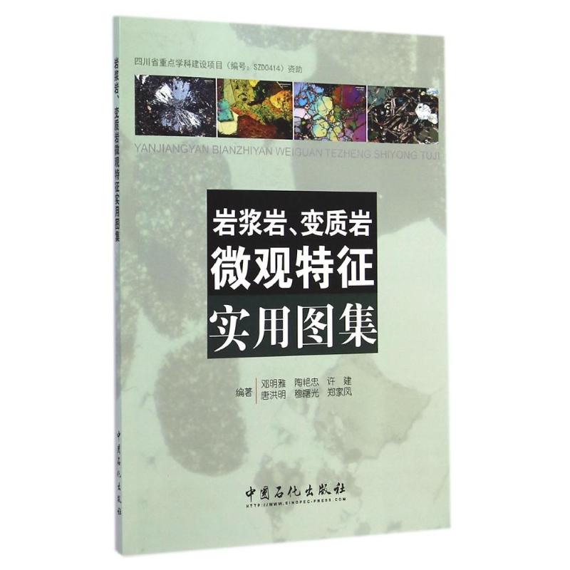 岩浆岩变质岩微观特征实用图集
