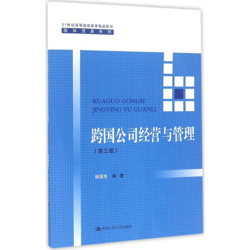 跨国公司经营与管理(第3版)