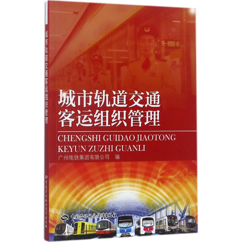 城市轨道交通客运组织管理