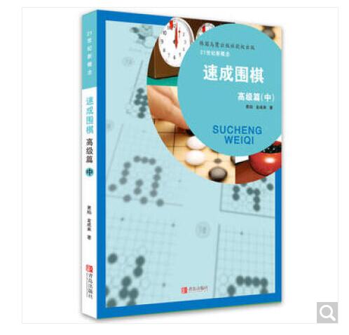 速成围棋:篇:中 体育/运动 黄焰，金成来著 青岛出版社           97875436589
