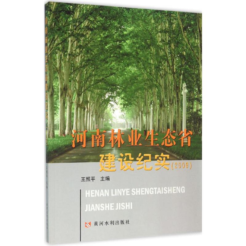 河南林业生态省建设纪实.2009