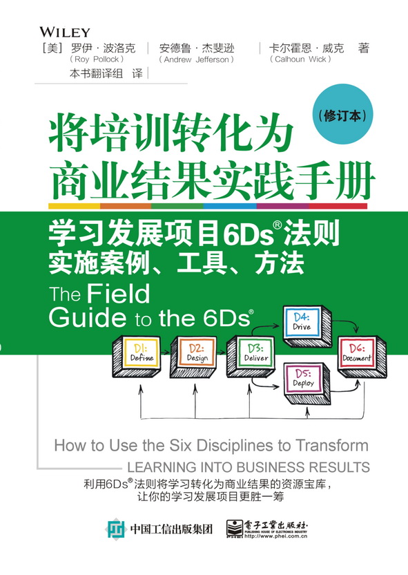 将培训转化为商业结果实践手册 学习发展项目6Ds?法则实施案例 工具 方法 修订本