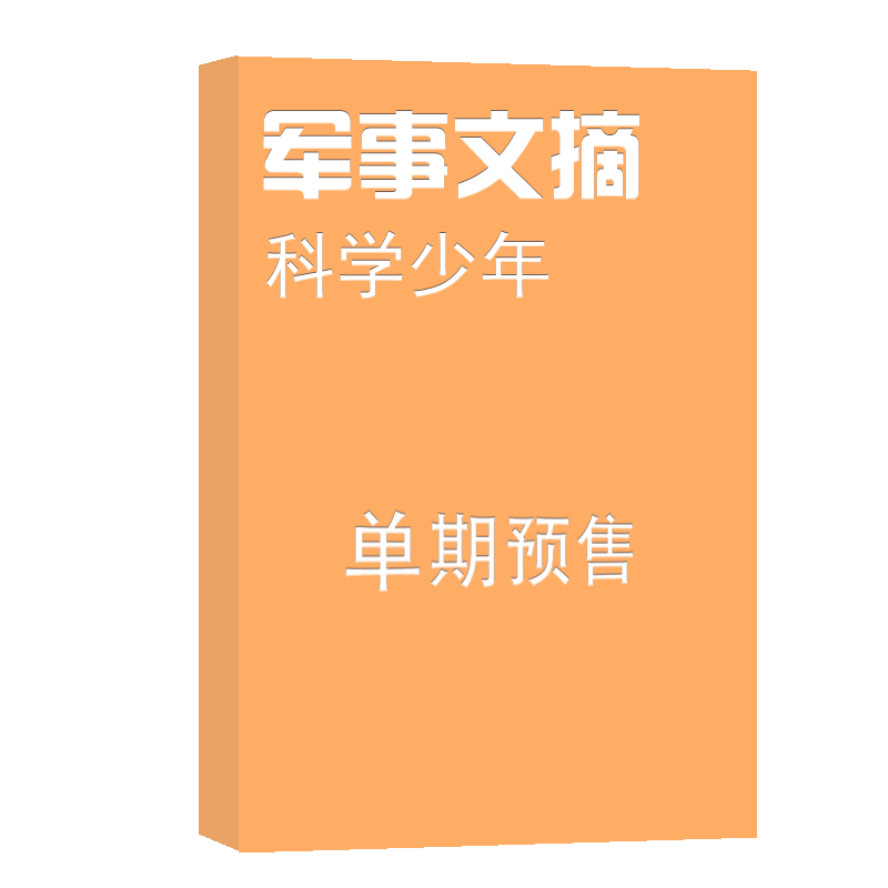 军事文摘科学少年 杂志订阅 2024年1月单期预订 军事类期刊 杂志铺属于什么档次？