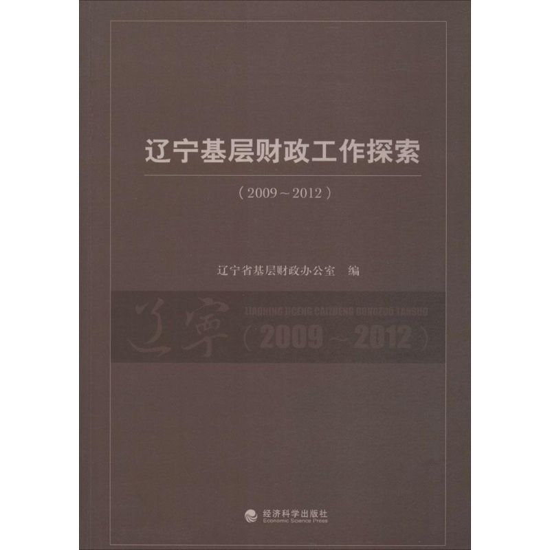 辽宁基层财政工作探索2009-2012