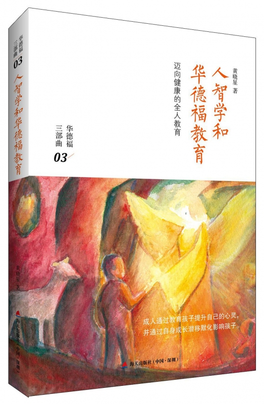 人智学和华德福教育/华德福三部曲