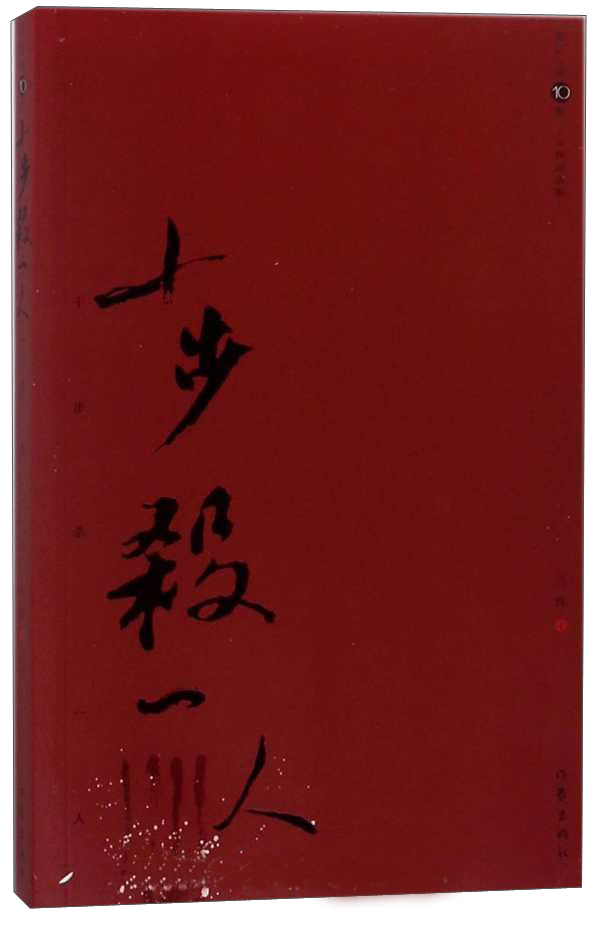 十步杀一人(马炜自选集)/浙江小说10家 9787506399203