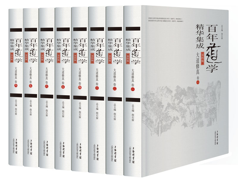 百年道学精华集成：第四辑 大道修真（套装共8卷）