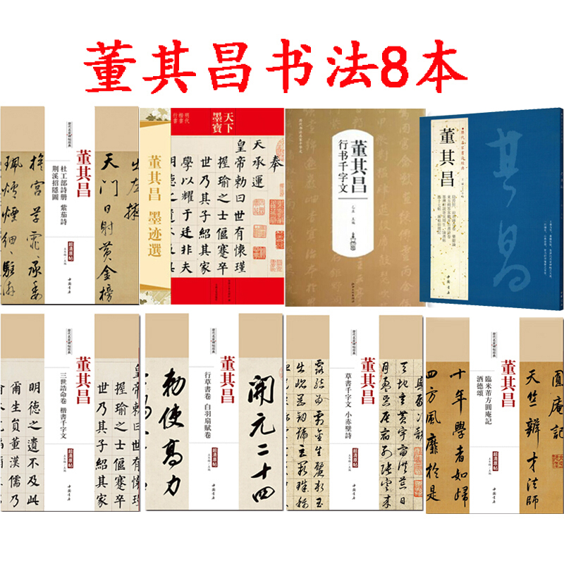 董其昌书法字帖 行书 草书 千字文 历代