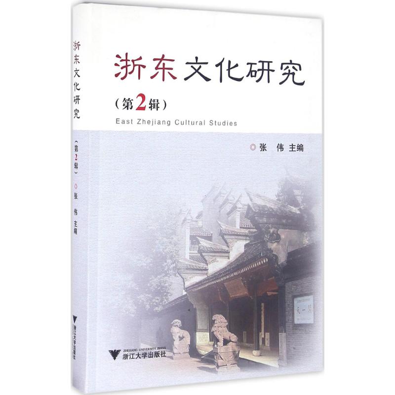 浙东文化研究第2辑