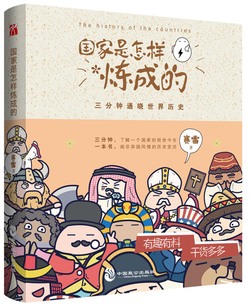 国家是怎样炼成的 赛雷三分钟 通晓世界历史高性价比高么？