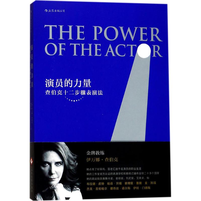 演员的力量