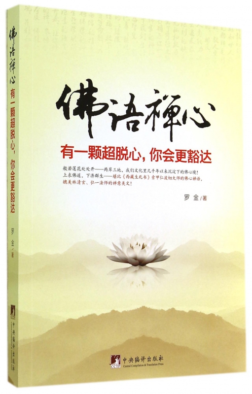 佛语禅心(有一颗超脱心你会更豁达)