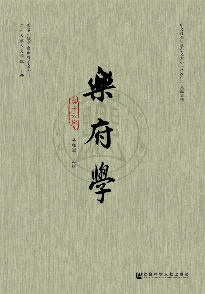 乐府学（第十六辑）