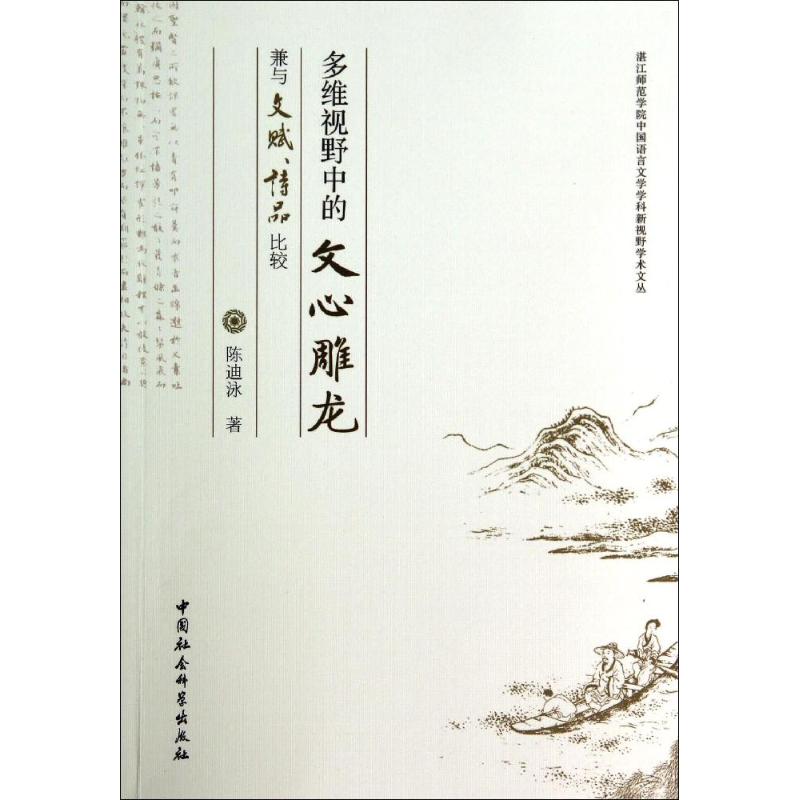 多维视野中的《文心雕龙》兼与《文赋》《诗品》比较