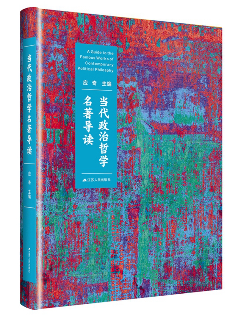 [正版图书]当代政治哲学名著导读