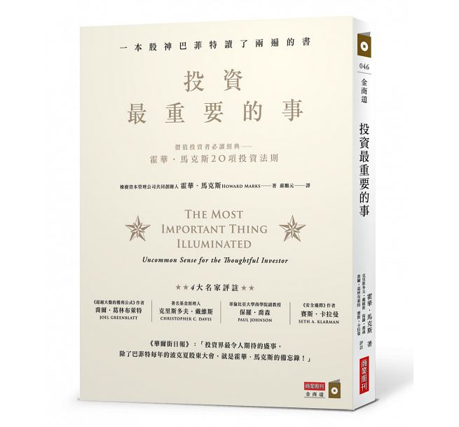 预售 投资最重要的事：一本股神巴菲特读了两遍的书 台版原版 霍华马克斯 台湾商业周刊出版 投资学