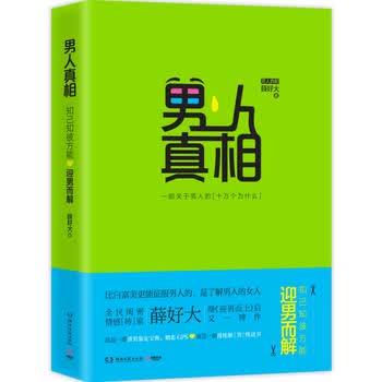 男人真相：知己知彼，方能迎男而解