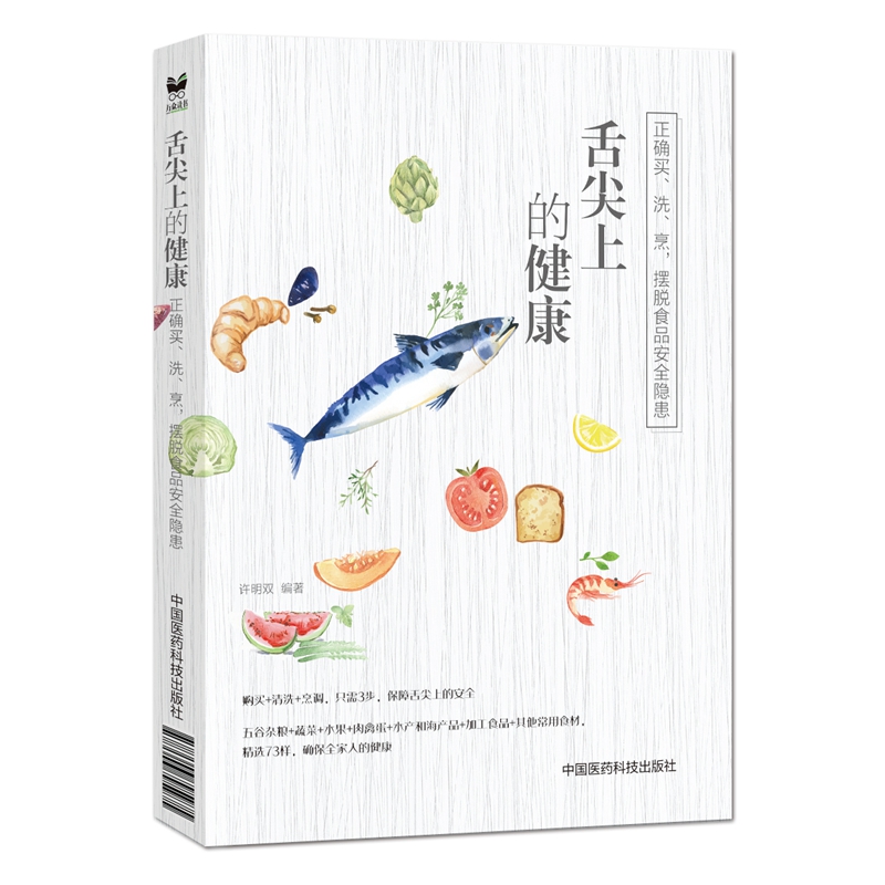 舌尖上的健康：正确买、洗、烹，摆脱食品安全隐患
