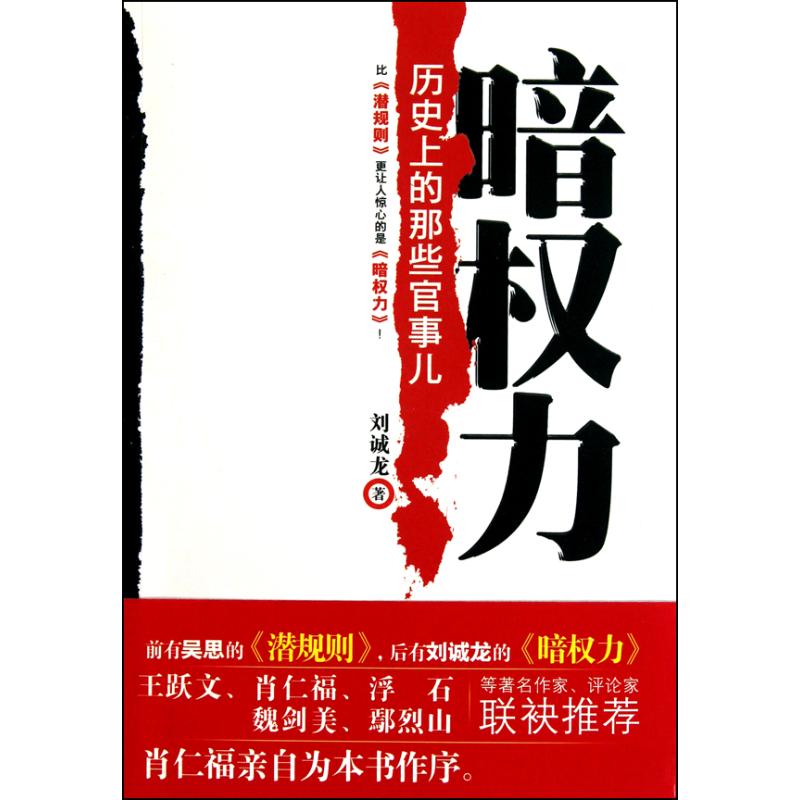 暗权力：历史上的那些官事儿