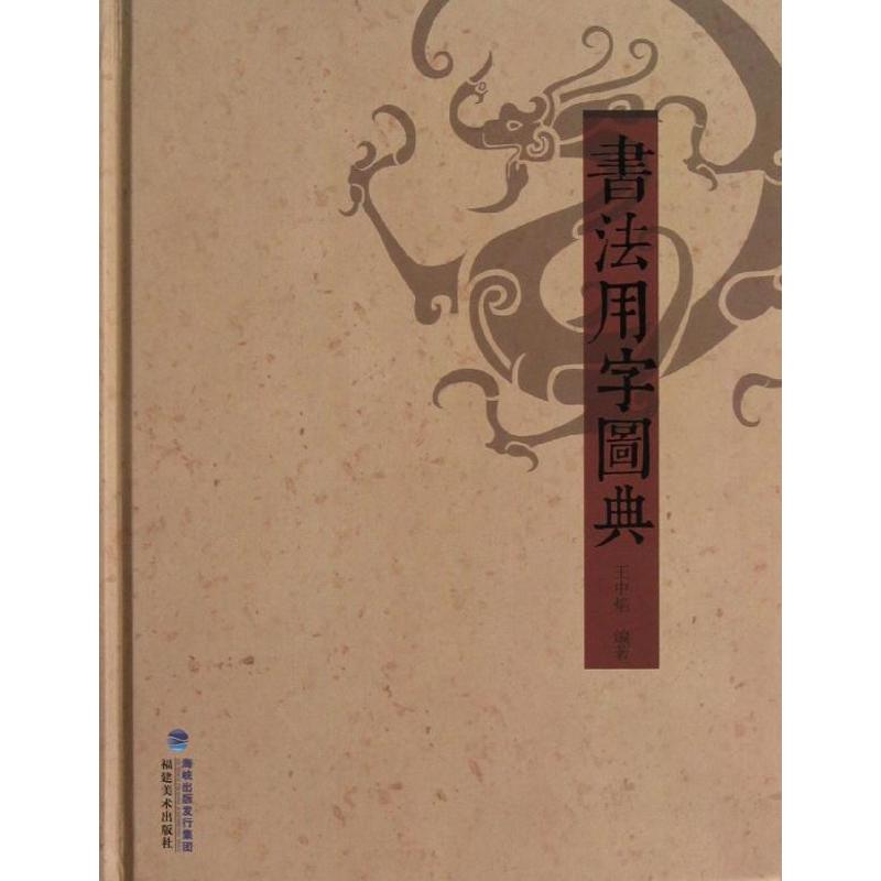 书法用字图典