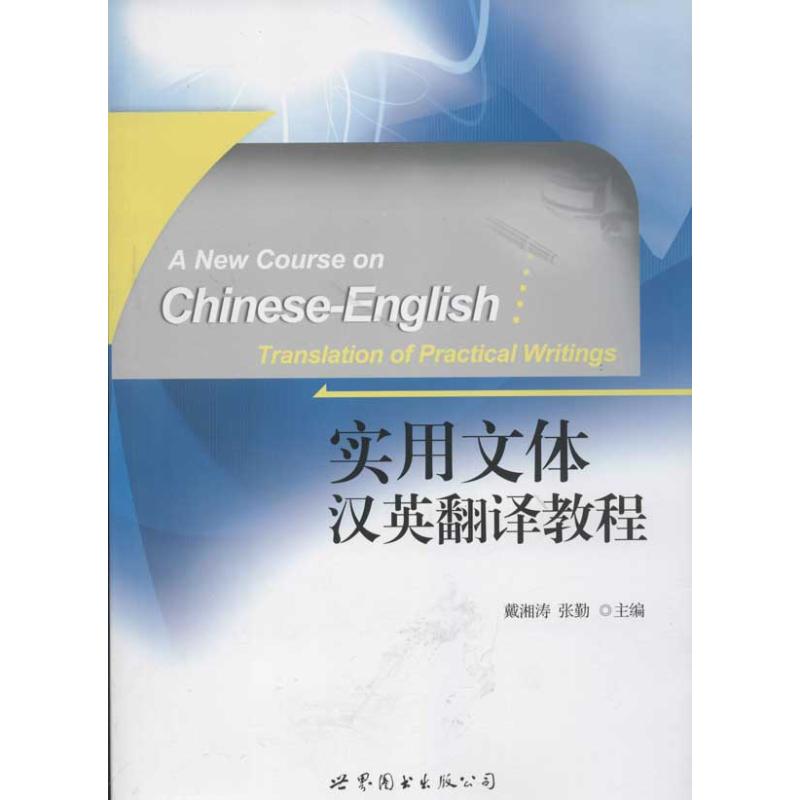 实用文体汉英翻译教程