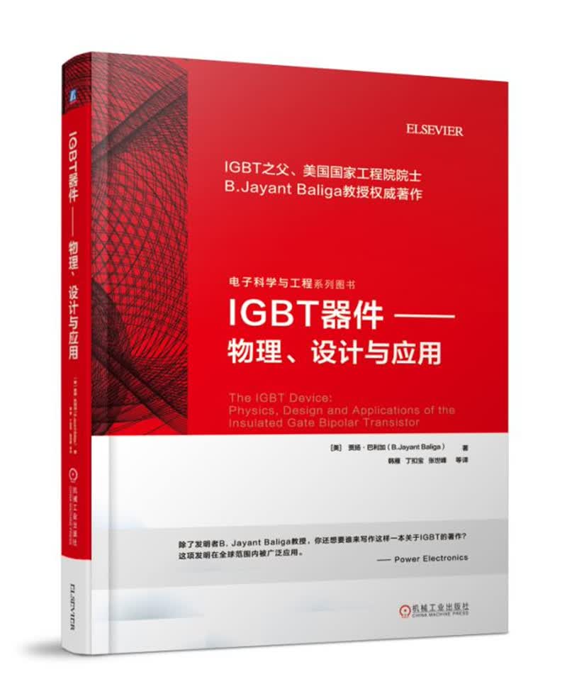 官方正版 IGBT器件 物理、设计与应用 半导体技术 IGBT器件
