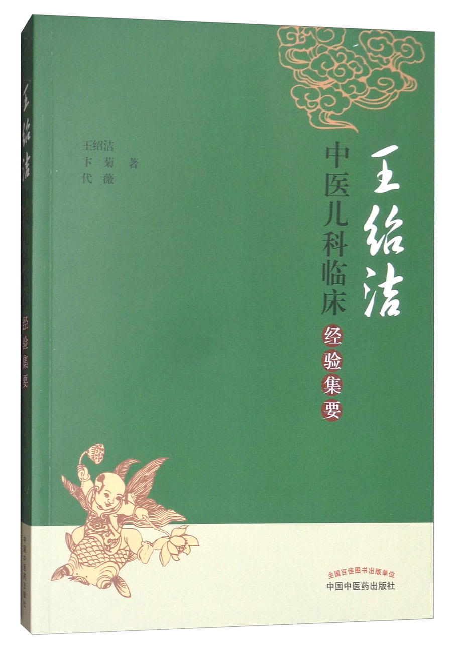 王绍洁中医儿科临床经验集要 王绍洁 卞菊 代薇 著 中国中医药出版社 中医书籍