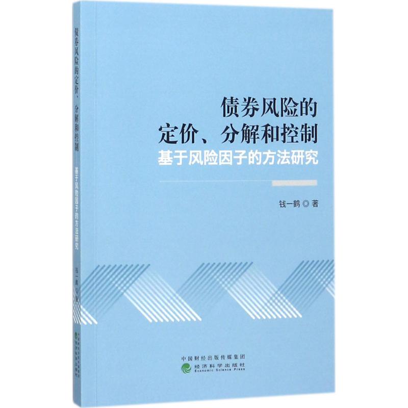 债券风险的定价、分解和控制
