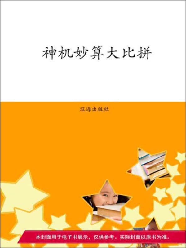 神机妙算大比拼