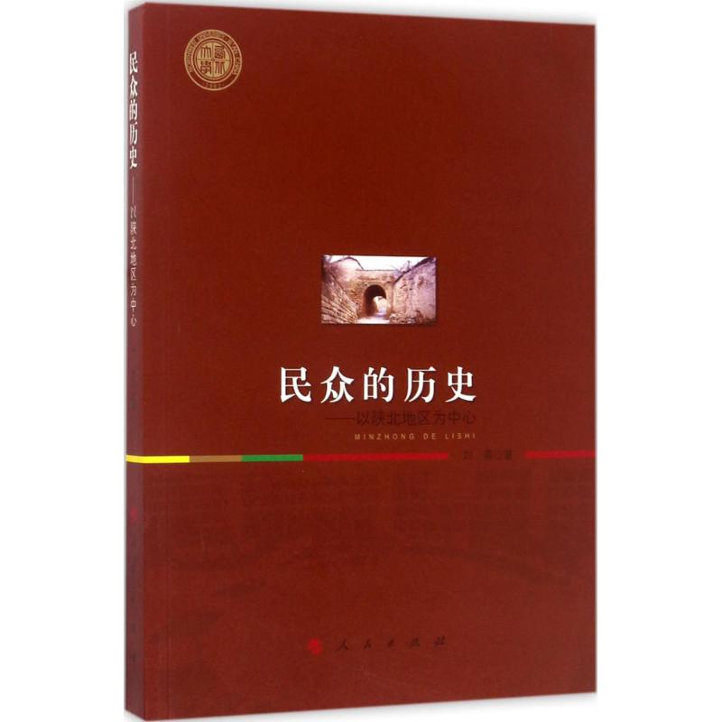 民众的历史