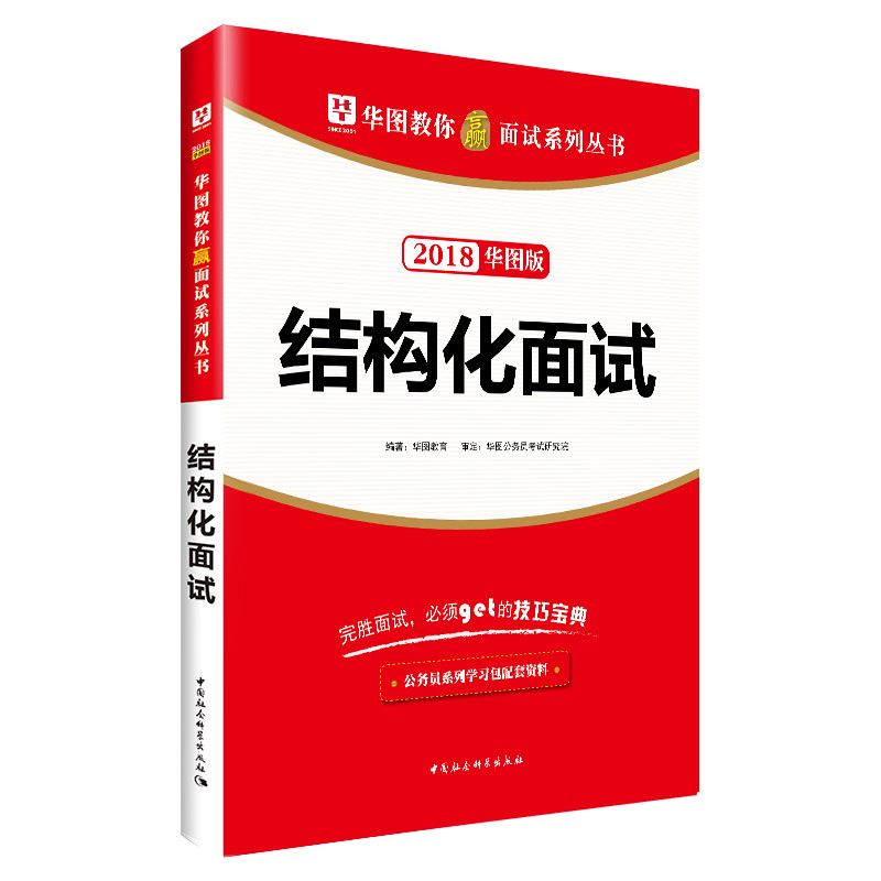 2018华图教育·教你赢面试系列丛书：结构化面试
