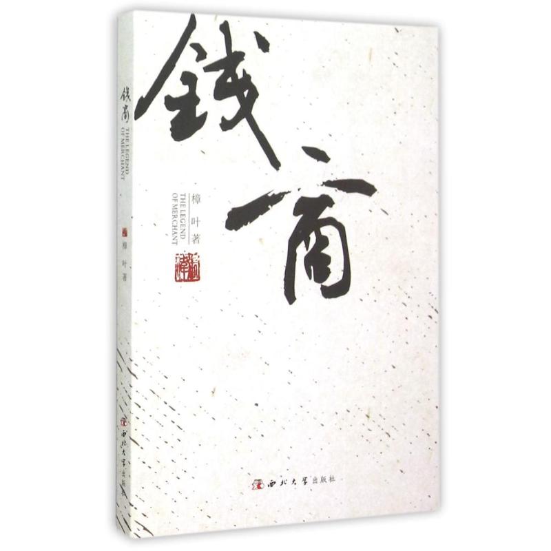 钱商