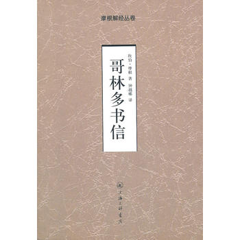 哥林多书信——摩根解经从卷
