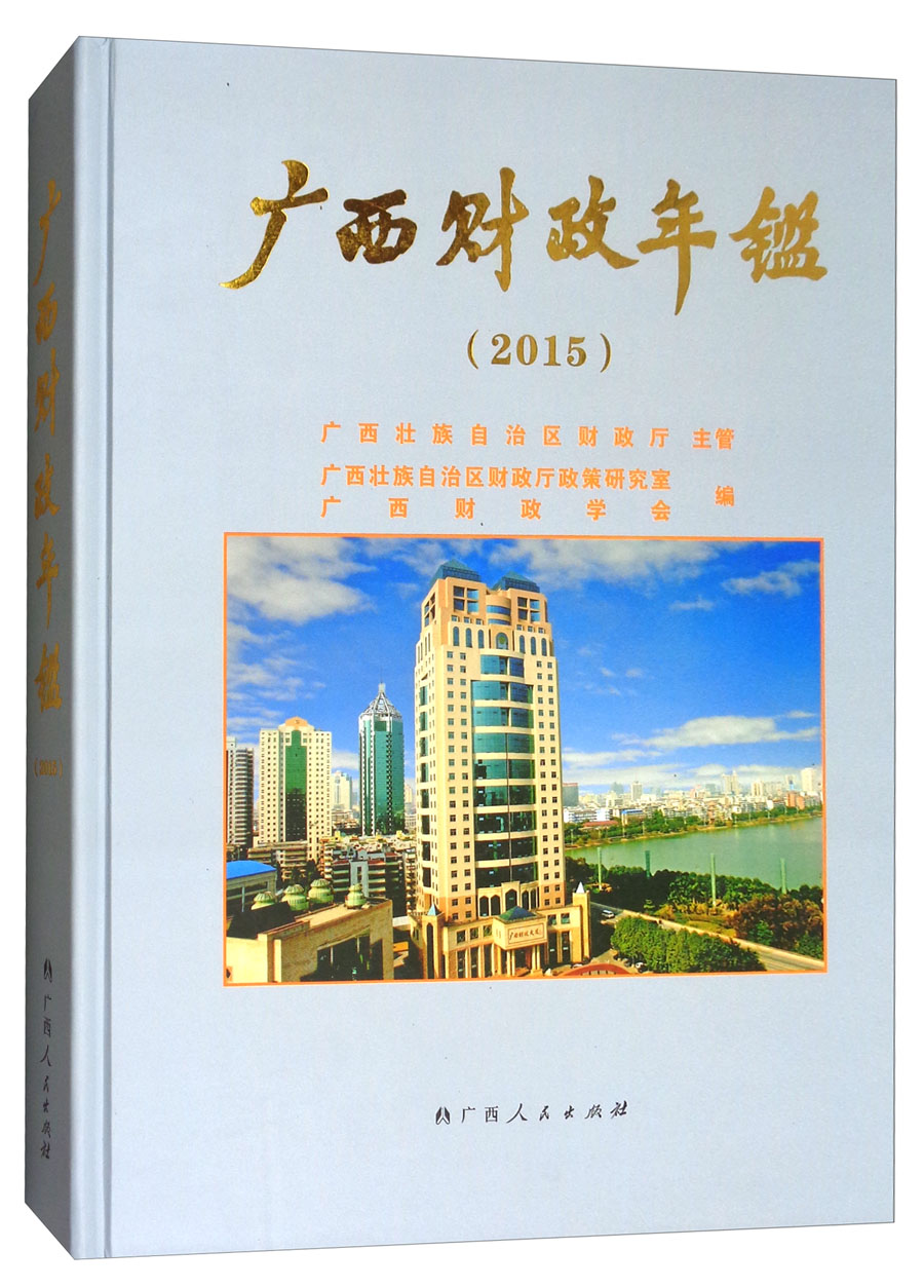 广西财政年鉴（2015）