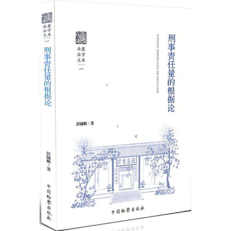 刑事责任量的根据论